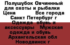 Полушубок Овчиннный для охоты и рыбалки › Цена ­ 5 000 - Все города, Санкт-Петербург г. Одежда, обувь и аксессуары » Мужская одежда и обувь   . Архангельская обл.,Новодвинск г.